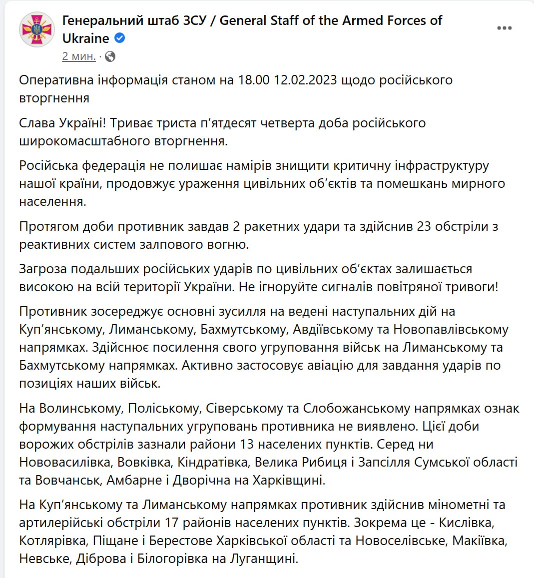 Сводка Генштаба ВСУ по состоянию на 18:00 12 февраля 2023 года