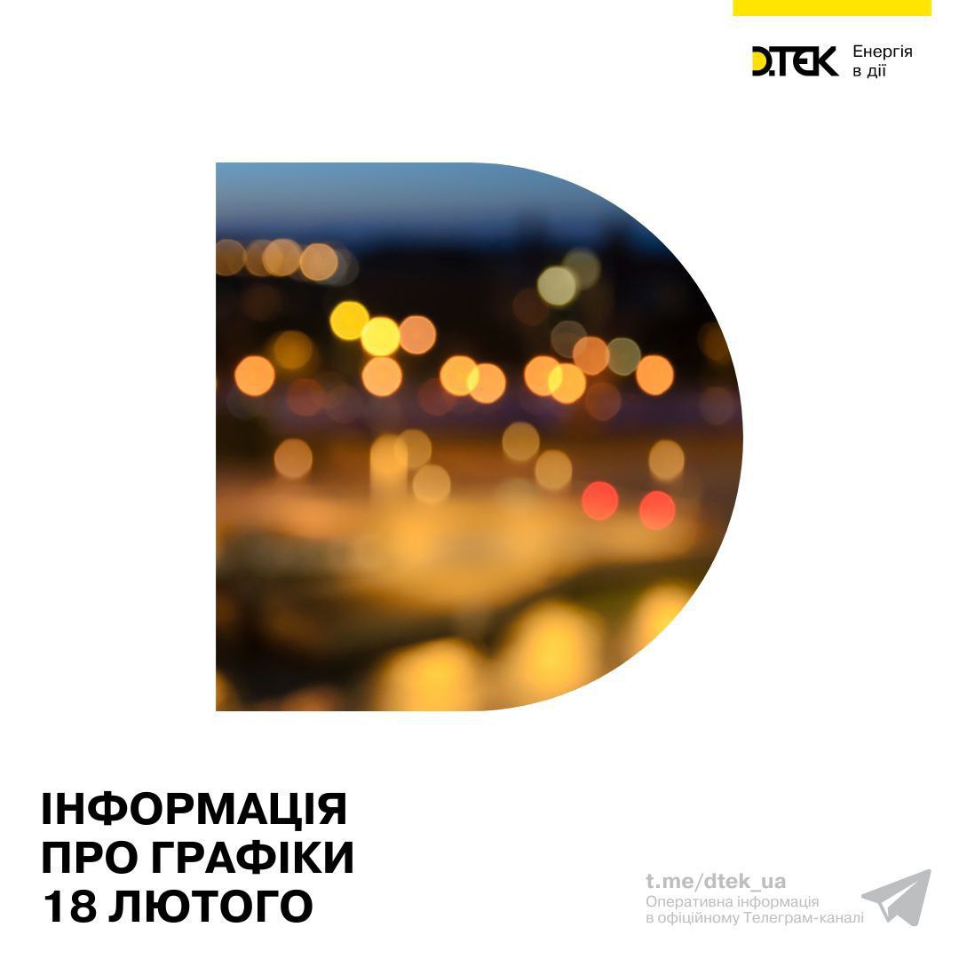 Отключения света 18 февраля