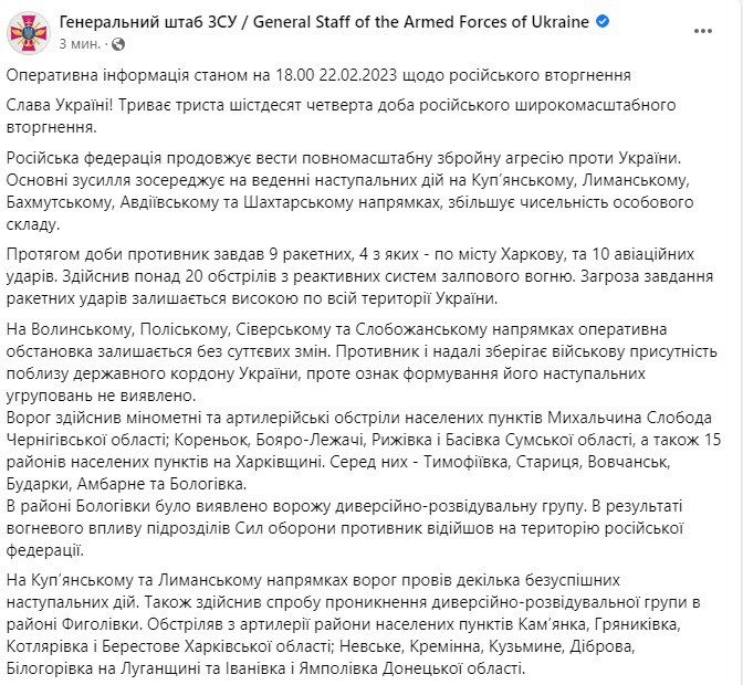 Сводка Генштаба ВСУ по состоянию на 18:00 22 февраля 2023 года