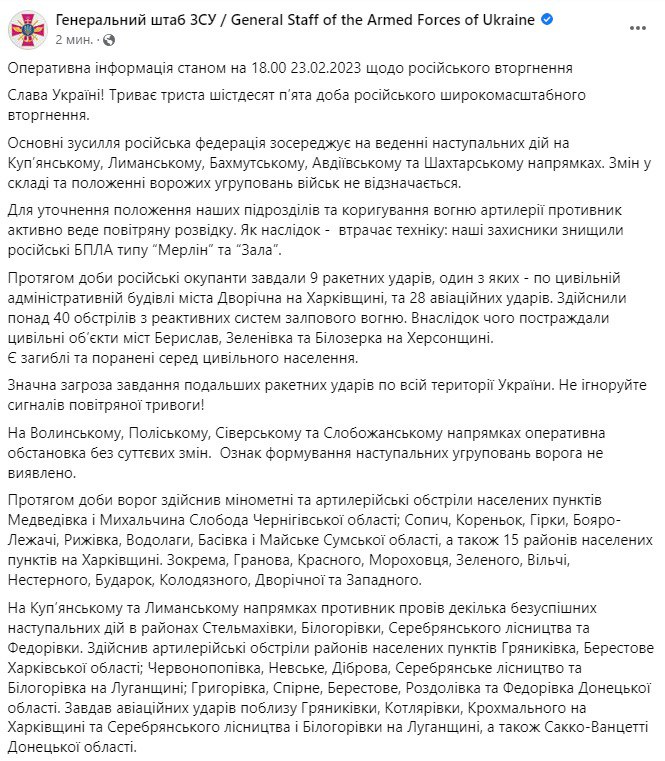Сводка Генштаба ВСУ по состоянию на 18:00 23 февраля 2023 года