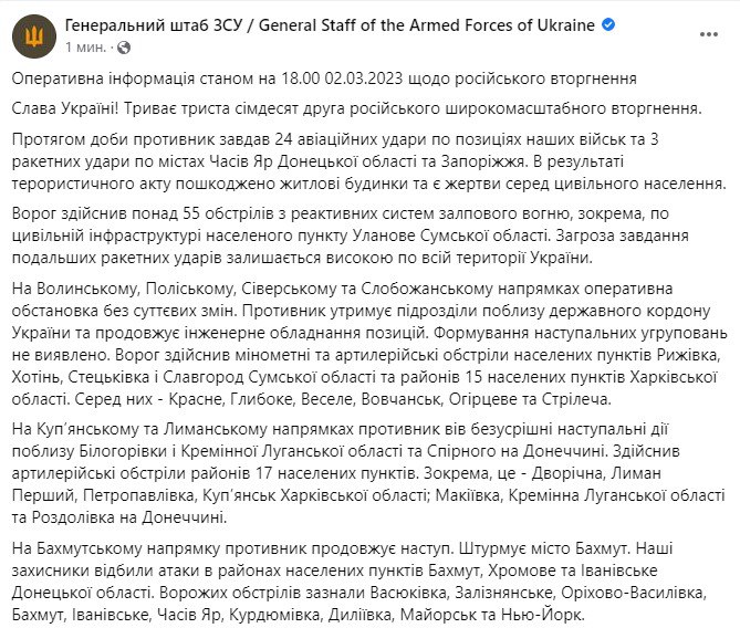 Сводка Генштаба ВСУ по состоянию на 18:00 2 марта 2023 года
