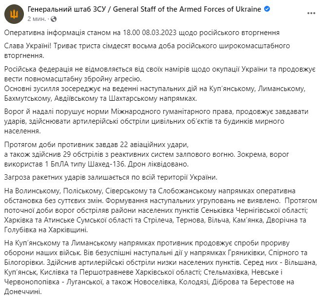 Сводка Генштаба ВСУ по состоянию на 18:00 8 марта 2023 года