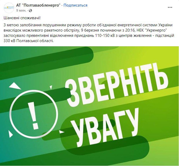 В Полтавской области ввели превентивные отключения света