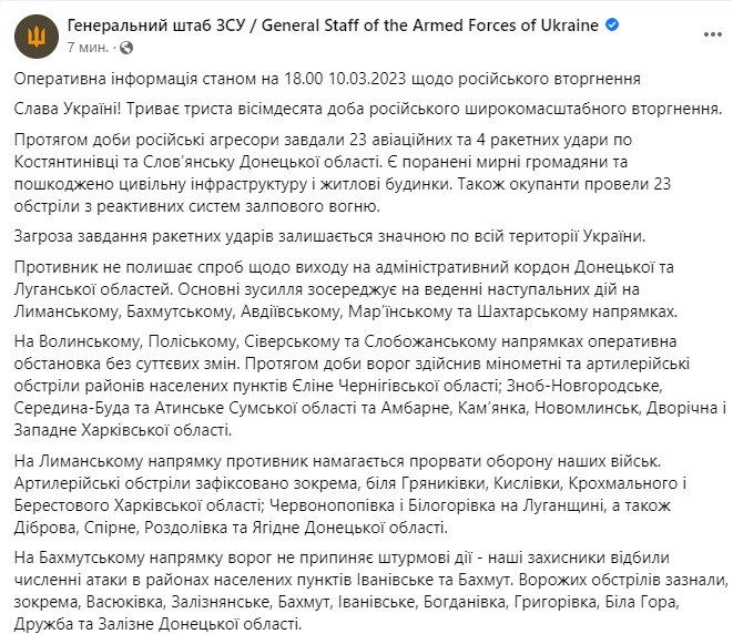 Сводка Генштаба ВСУ по состоянию на 18:00 10 марта 2023 года