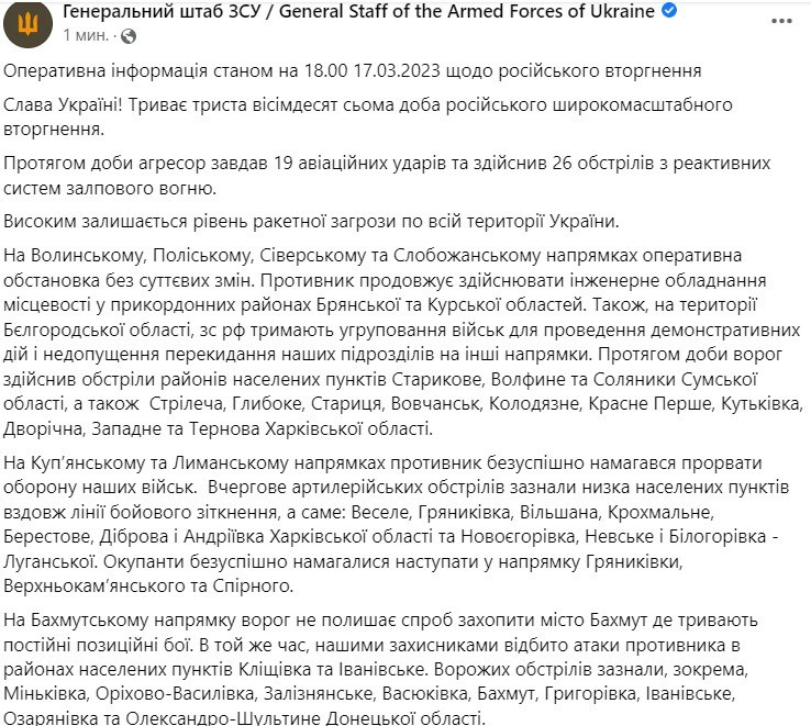 Сводка Генштаба ВСУ по состоянию на 18:00 17 марта 2023 года