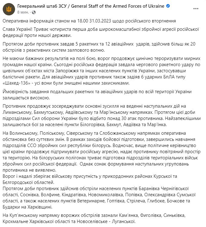 Сводка Генштаба ВСУ по состоянию на 18:00 31 марта 2023 года