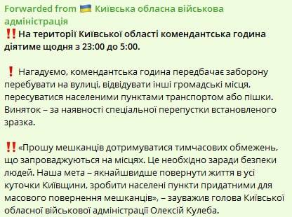 Комендантский час в Киевской области