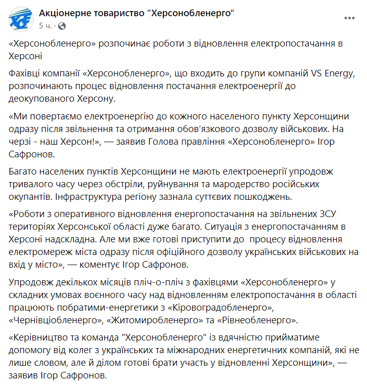 В Херсоне скоро начнутся работы по восстановлению энергоснабжения