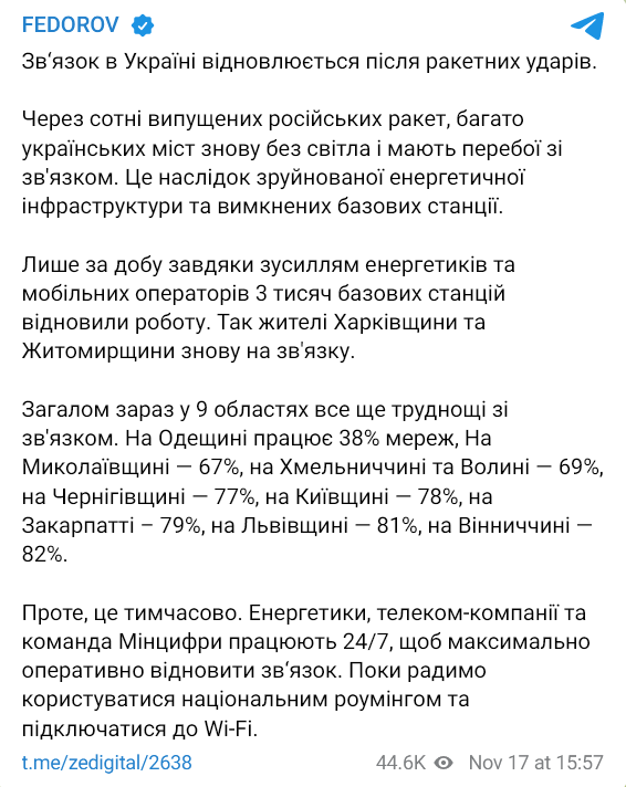 Михаил Федоров рассказал о проблемах со связью