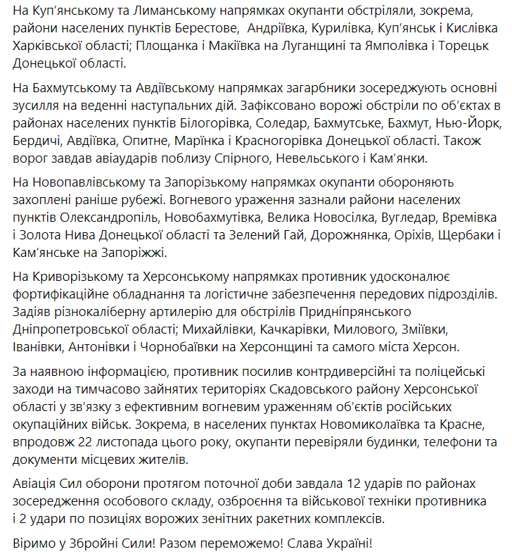 Сводка Генштаба ВСУ по состоянию на 18:00 24 ноября 2022 года