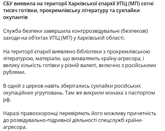СБУ провела рейд по храмам УПЦ в Харьковской области