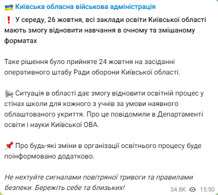 В Киевской ОВА сообщили о том, что с завтрашнего дня в Киевской области разрешено возобновить обучение в очном и смешанном форматах