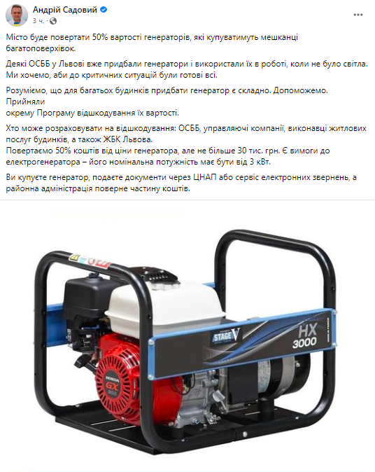 Мэр Львова Андрей Садовый сообщил о том, что исполнительный комитет Львовского горсовета принял 4 ноября программу частичной компенсации жильцам многоквартирных домов за приобретение генераторов