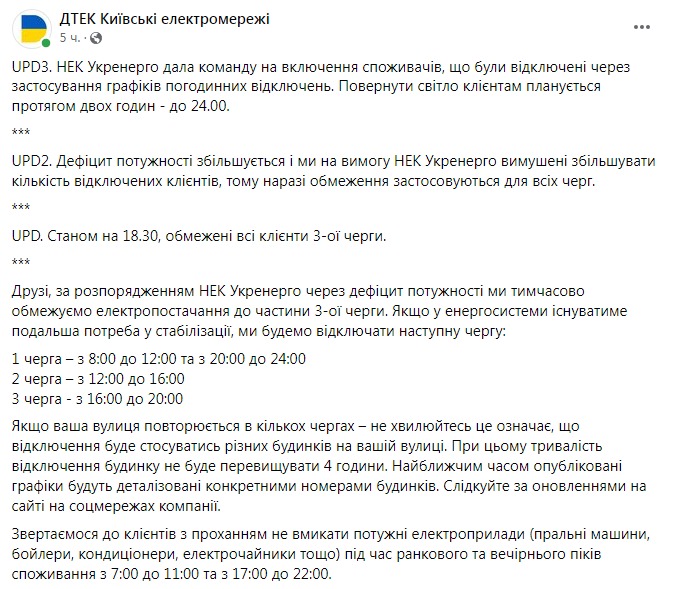 Скриншот из Фейсбука ДТЭК Киевские электросети