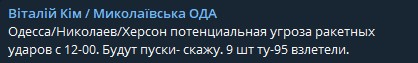 Ким предупредил об угрозе ракетных ударов по Одессе, Николаеве и Херсоне сегодня с 12:00