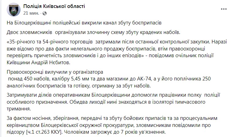 Скриншот из Фейсбука полиции Киевской области