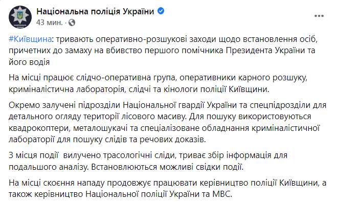 Скриншот из Фейсбука Нацполиции