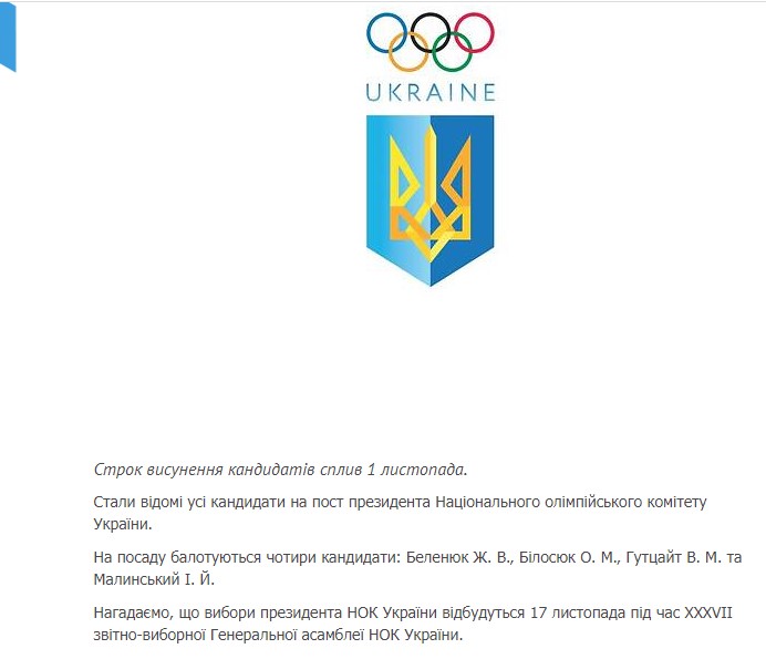 Помимо Беленюка на пост президента НОК Украины баллотируются еще три кандидата