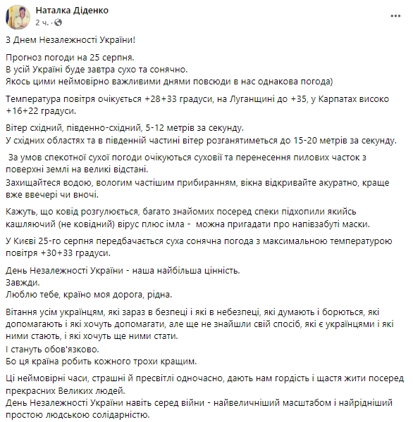 Прогноз погоды в Украине 25 августа от Диденко