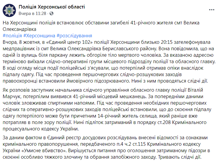 Скриншот из Фейсбука Нацполиции Херсонской области