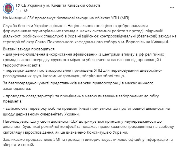 СБУ пришла с обыском в Свято-Покровский кафедральный собор Борисполя
