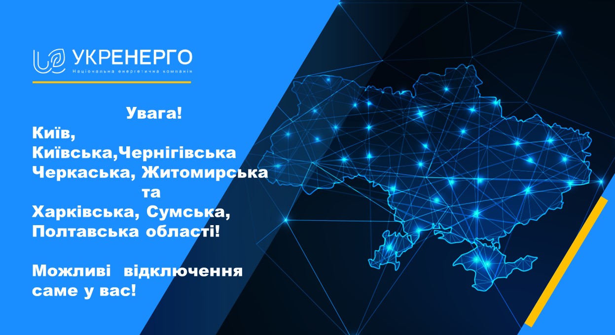 В Укрэнерго рассказали, где 24 октября отключат свет