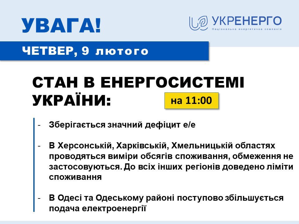 Укрэнерго рассказала о ситуации со светом 9 февраля