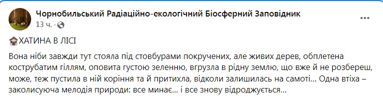 Скриншот из Фейсбука Чернобыльского заповедника