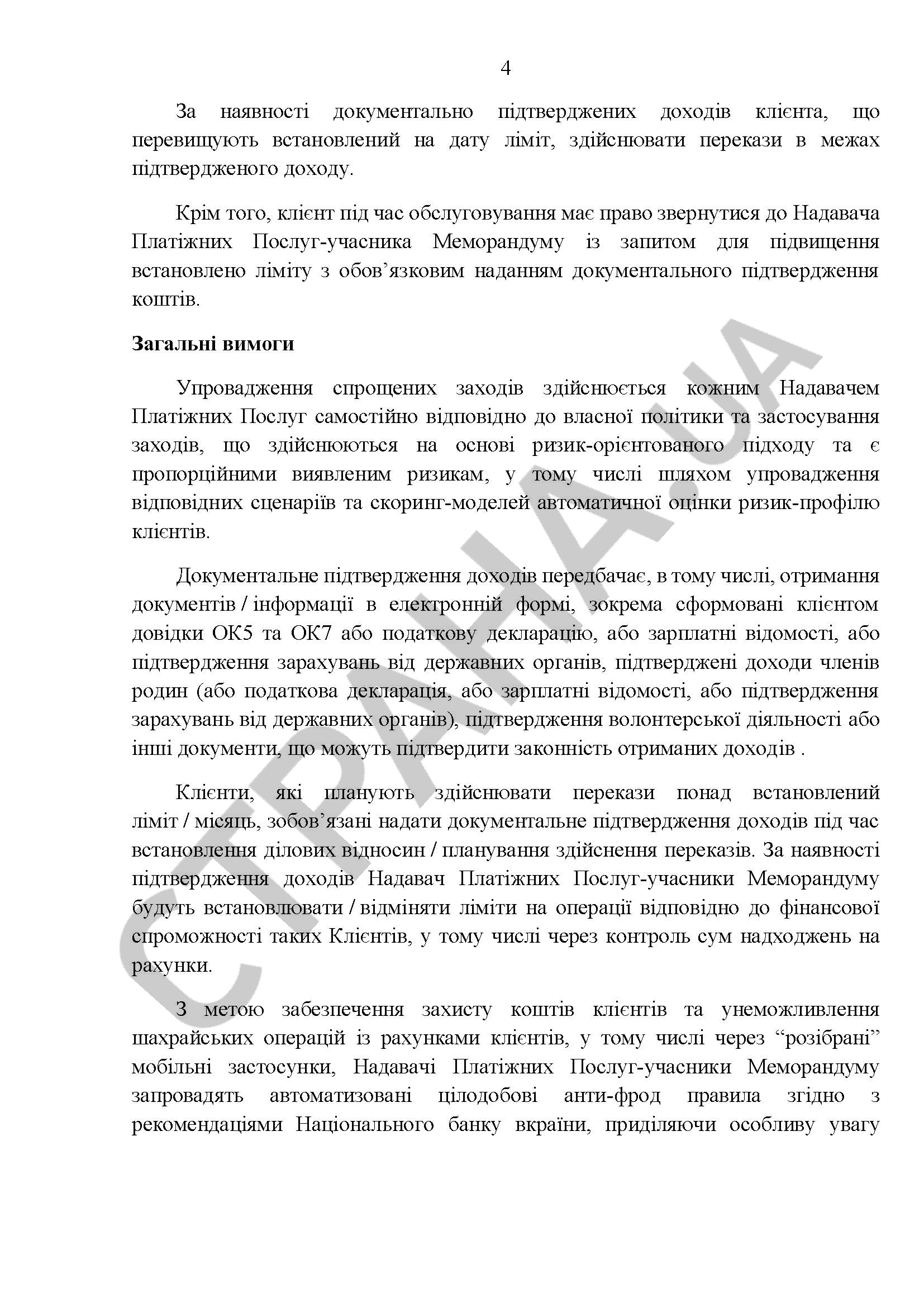 Меморандум НБУ щодо нових лімітів на платежі українців