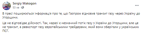 Макогон опровергает возобновление транзита газа в Венгрию через Украину