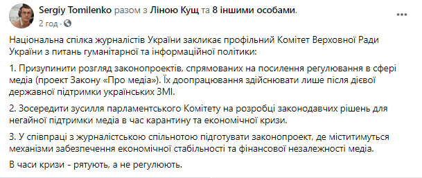 Сергей Томиленко глава НСЖУ просит Раду отложить законы о СМИ