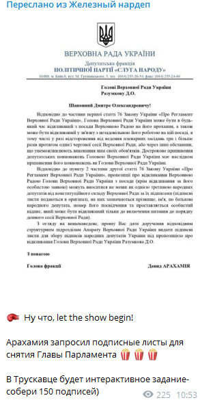 Арахамия запросил подписные листы за отставку спикера