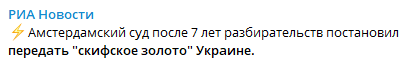 Суд Нидерландов вернул "скифское золото" Украине