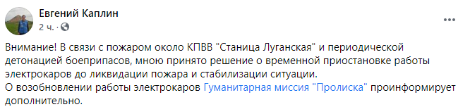 На пункте пропуска Станица Луганская из-за пожаров приостановили перевозки на электрокарах. Скриншот фейбсук-сообщения Каплина