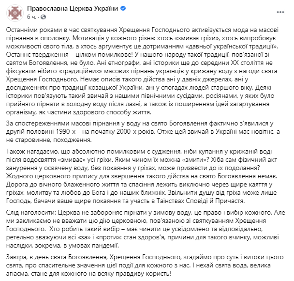 В ПЦУ рассказали, откуда появилась традиция купания в проруби на Крещение