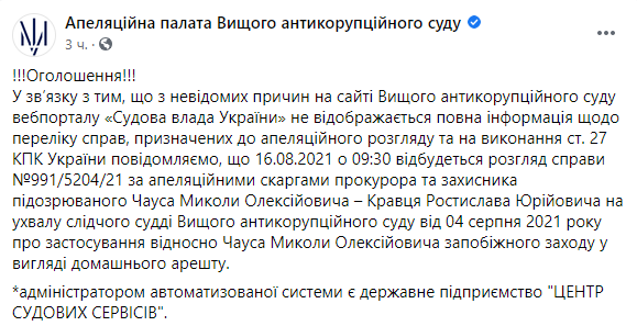 апелляцию на домашний арест Чауса суд рассмотрит 16 августа