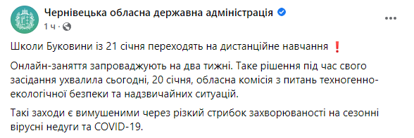 Школы в Черновицкой области переводят на дистанционку