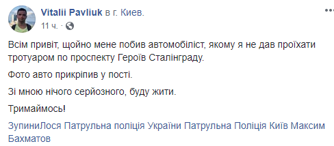 Пост Виталия Павлюка об избиении водителем машины