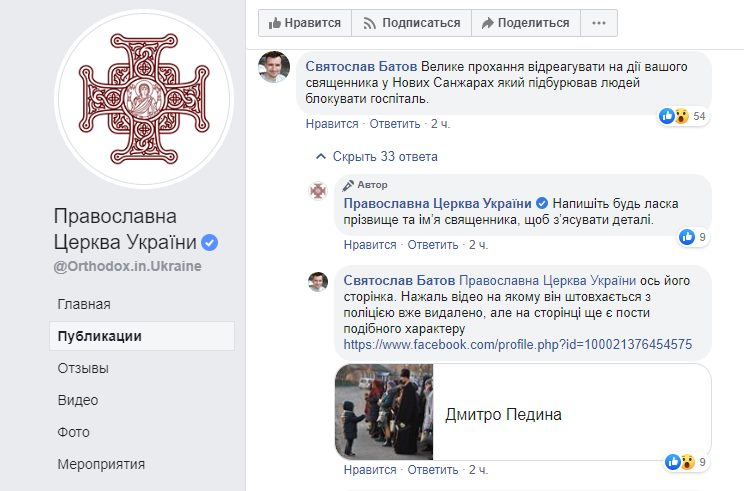 Скриншот Facebook-страницы ПЦУ