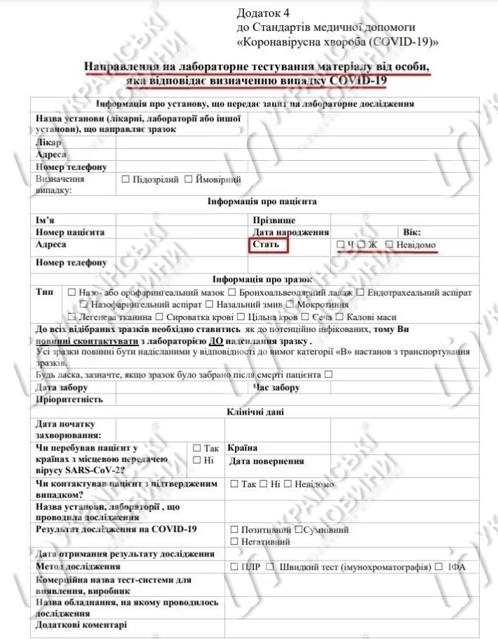 Бланк направления на тест на коронавирус. Скриншот: Украинские новости