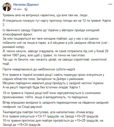 Прогноз погоды в Украине. Скриншот Facebook-страницы Натальи Диденко