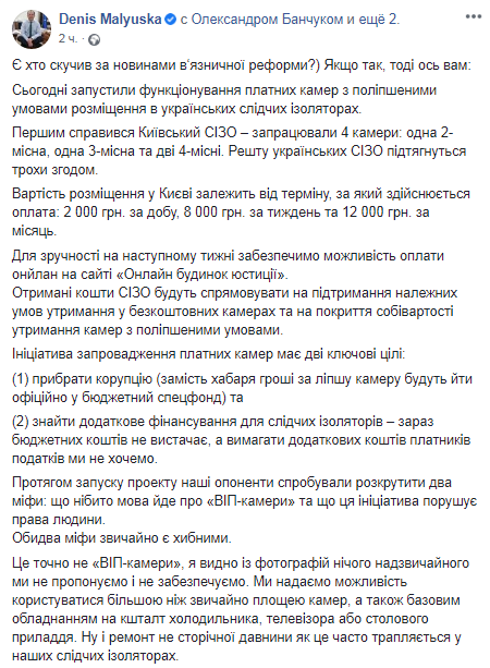 Малюська о Вип-камерах в СИЗО. Скриншот Фейсбук-страницы