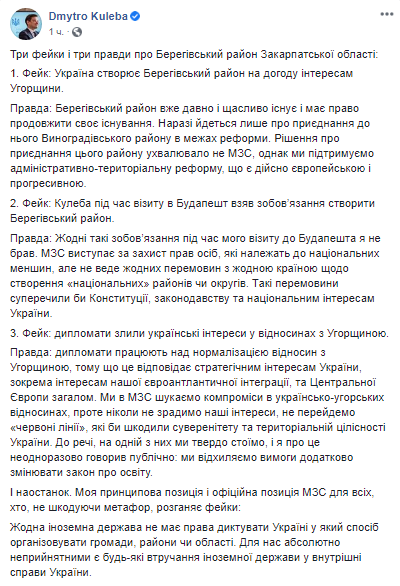 Кулеба опроверг слухи о создании "венгерского района". Скриншот Фейсбука министра