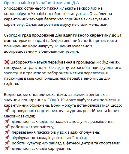 Кабмин продлил карантин до 31 июля. Скриншот Телеграм-канала Шмыгаля