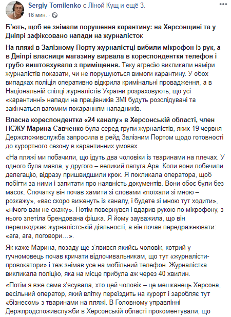 В Херсонской области и Днепре напали на журналистов. Скриншот: Facebook/ Сергей Томиленко