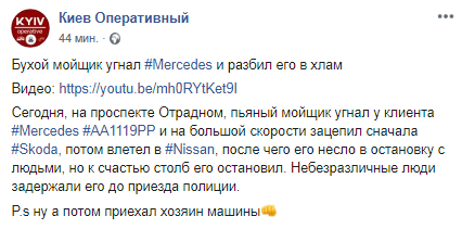 Пьяный мойщик авто устроил ДТП на машине клиента. Скриншот: Киев оперативный в Facebook