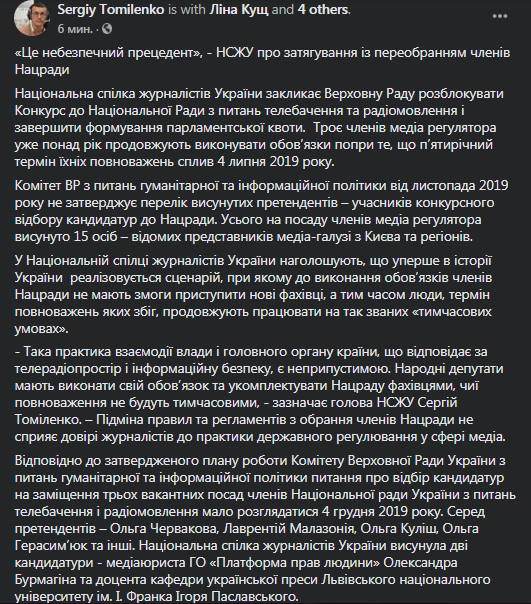 НСЖУ - о нацсовете. Скриншот фейсбук-страницы Томиленко