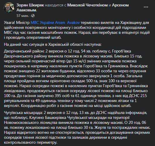 Аваков улетел в Харьковскую области из-за пожаров. Скриншот Фейсбука Шкиряка