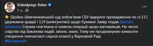 Суд обязал СБУ открыть дело против Ермака. Скриншот фейсбук-страницы Владимира Арьева