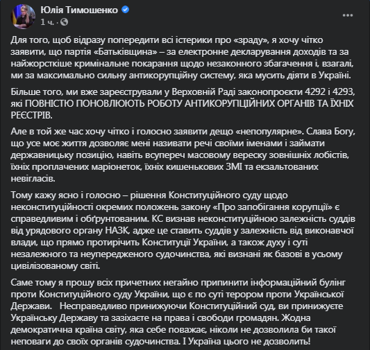 Тимошенко - о ситуации с КСУ. Скриншот фейбсук-поста